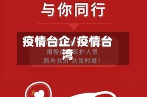 疫情台企/疫情台湾