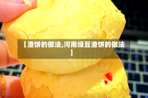 【渣饼的做法,河南绿豆渣饼的做法】