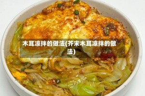 木耳凉拌的做法(芥末木耳凉拌的做法)