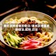 老北京炸酱面的做法/老北京炸酱面的做法,配料,历史