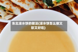 东北凉水饼的做法(凉水饼怎么做又软又好吃)