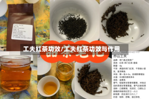 工夫红茶功效/工夫红茶功效与作用