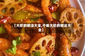 【大虾的做法大全,干煸大虾的做法大全】