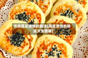 传统蒸豆渣饼的做法(蒸豆渣饼的做法大全图解)