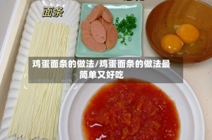 鸡蛋面条的做法/鸡蛋面条的做法最简单又好吃