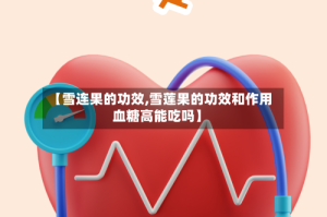 【雪连果的功效,雪莲果的功效和作用血糖高能吃吗】