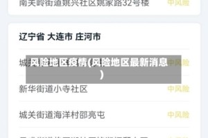 风险地区疫情(风险地区最新消息)