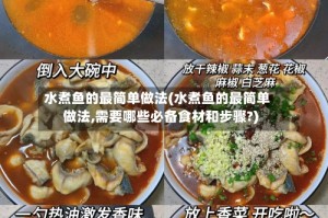 水煮鱼的最简单做法(水煮鱼的最简单做法,需要哪些必备食材和步骤?)