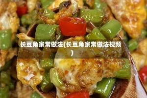 长豆角家常做法(长豆角家常做法视频)