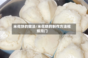 米花饼的做法/米花糕的制作方法视频窍门