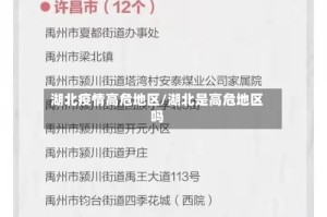 湖北疫情高危地区/湖北是高危地区吗