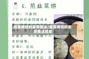 韭菜摊饼的家常做法/韭菜摊饼的家常做法简单