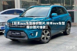 【铃木suv车型报价图片,铃木suv车型报价图片锋驭】