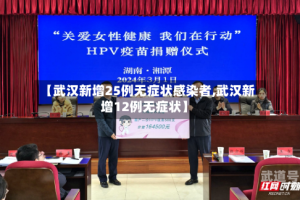 【武汉新增25例无症状感染者,武汉新增12例无症状】