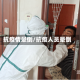 抗疫情晕倒/抗疫人员晕倒