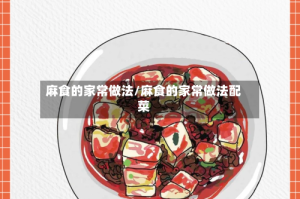 麻食的家常做法/麻食的家常做法配菜