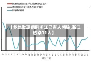 【多地发现病例浙江已有人感染,浙江感染11人】