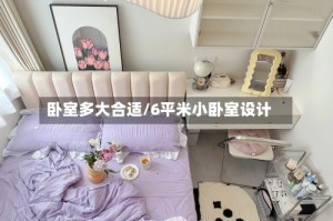 卧室多大合适/6平米小卧室设计