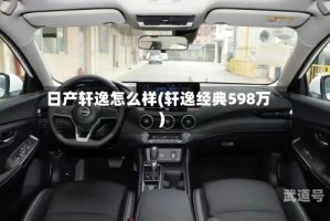 日产轩逸怎么样(轩逸经典598万)