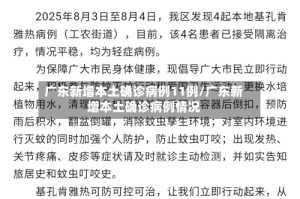 广东新增本土确诊病例11例/广东新增本土确诊病例情况