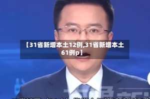 【31省新增本土12例,31省新增本土61例p】