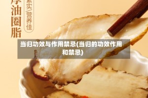 当归功效与作用禁忌(当归的功效作用和禁忌)