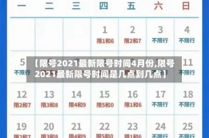 【限号2021最新限号时间4月份,限号2021最新限号时间是几点到几点】