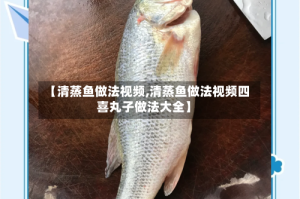 【清蒸鱼做法视频,清蒸鱼做法视频四喜丸子做法大全】