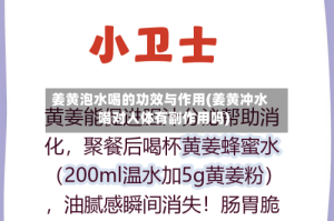 姜黄泡水喝的功效与作用(姜黄冲水喝对人体有副作用吗)