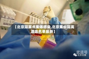 【北京隔离点集体感染,北京集中隔离酒店名单最新】