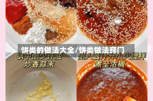 饼类的做法大全/饼类做法窍门