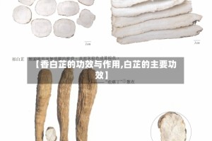 【香白芷的功效与作用,白芷的主要功效】