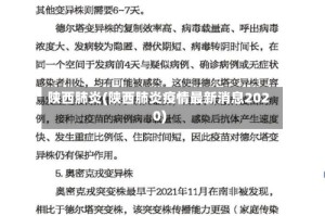 陕西肺炎(陕西肺炎疫情最新消息2020)