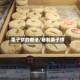 栗子饼的做法/秘制栗子饼