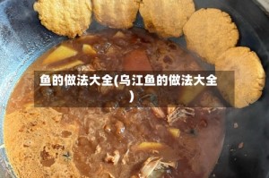 鱼的做法大全(乌江鱼的做法大全)