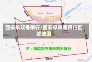 西安单双号限行/西安单双号限行区域地图