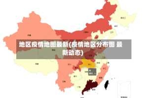 地区疫情地图最新(疫情地区分布图 最新动态)