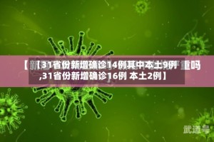 【31省份新增确诊14例其中本土9例,31省份新增确诊16例 本土2例】