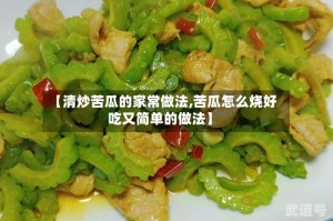 【清炒苦瓜的家常做法,苦瓜怎么烧好吃又简单的做法】