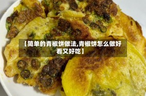 【简单的青椒饼做法,青椒饼怎么做好看又好吃】