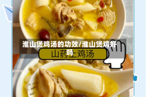 淮山煲鸡汤的功效/淮山煲鸡好吗