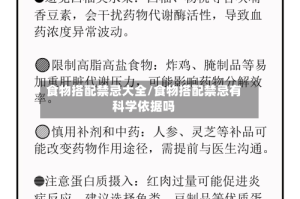 食物搭配禁忌大全/食物搭配禁忌有科学依据吗