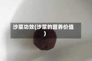 沙菜功效(沙菜的营养价值)