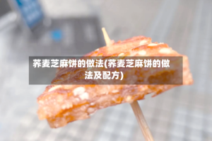 荞麦芝麻饼的做法(荞麦芝麻饼的做法及配方)