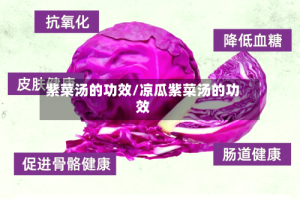 紫菜汤的功效/凉瓜紫菜汤的功效