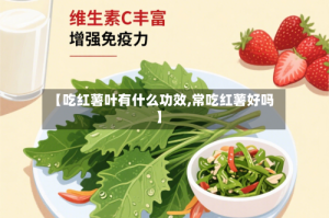 【吃红薯叶有什么功效,常吃红薯好吗】