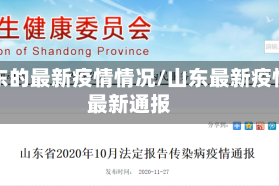 山东的最新疫情情况/山东最新疫情最新通报