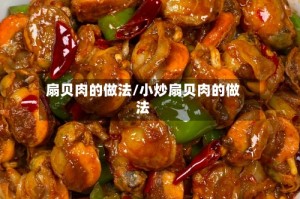 扇贝肉的做法/小炒扇贝肉的做法