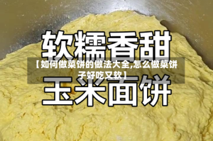 【如何做菜饼的做法大全,怎么做菜饼子好吃又软】