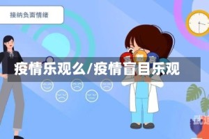 疫情乐观么/疫情盲目乐观